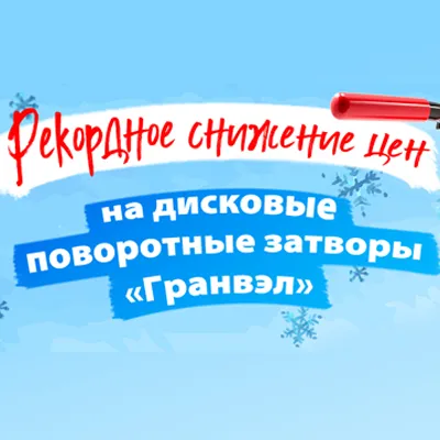 Архив: РЕКОРДНОЕ СНИЖЕНИЕ ЦЕН НА ЗАТВОРЫ «ГРАНВЭЛ» С 2021 ГОДА!